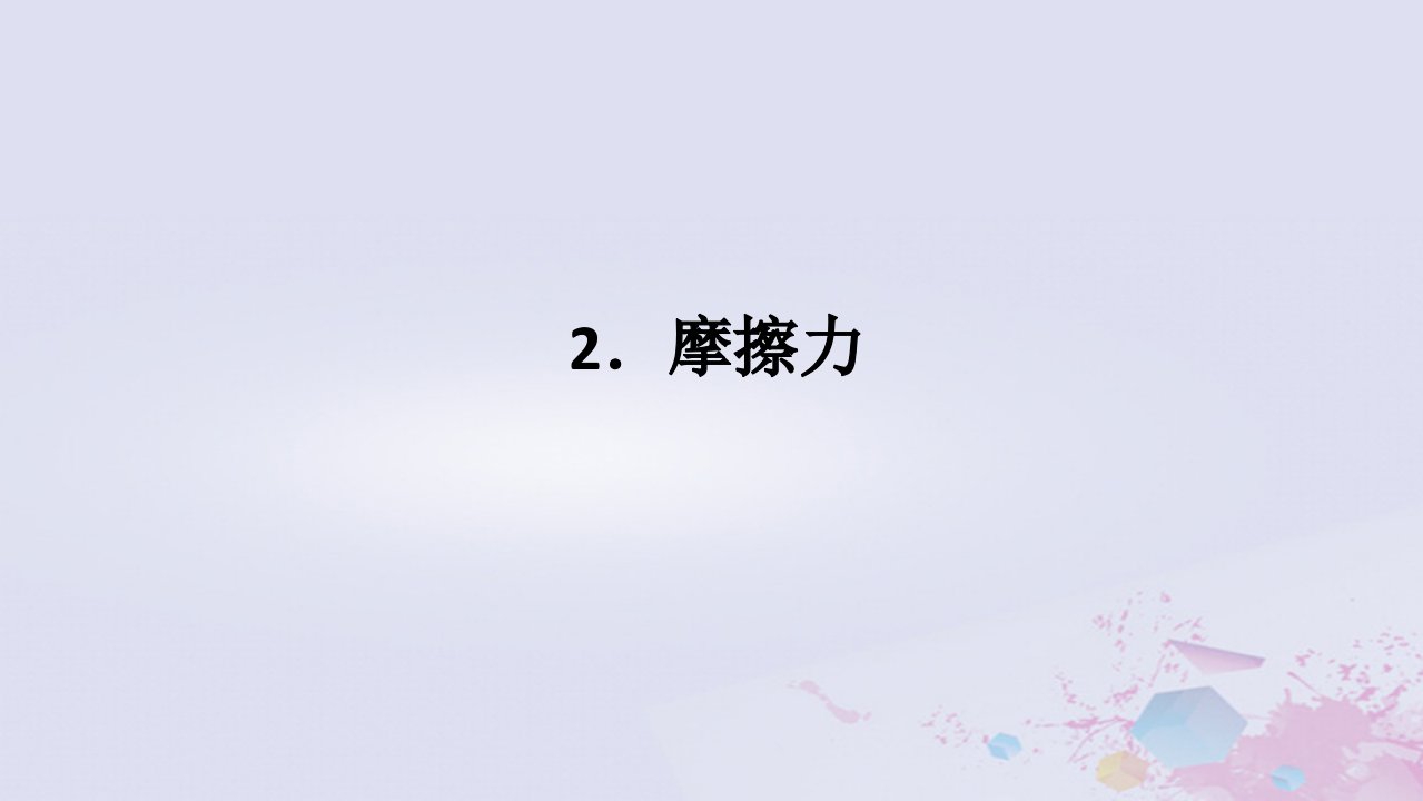 2024版新教材高中物理第三章相互作用__力3.2摩擦力课件新人教版必修第一册