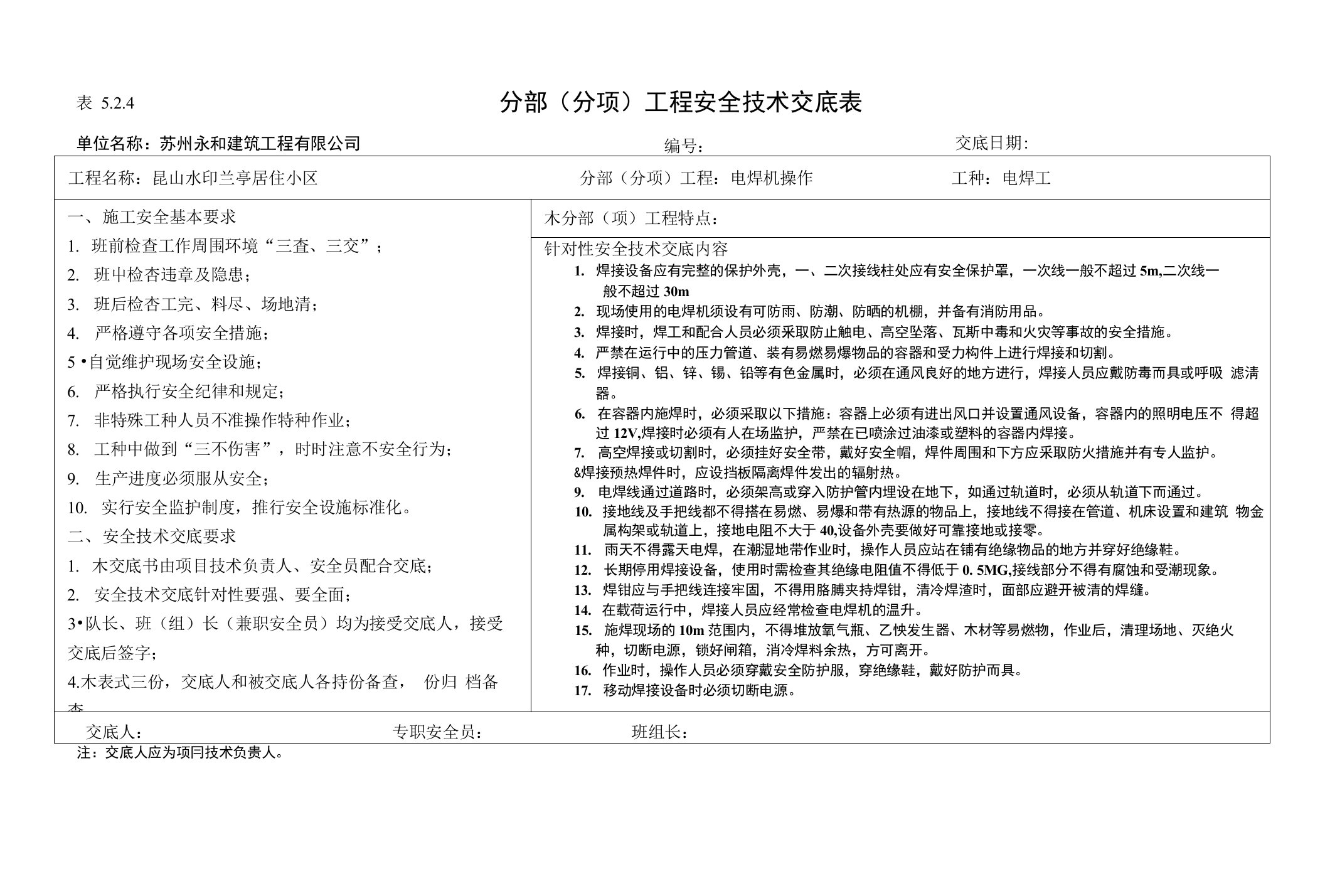 焊接设备技术交底