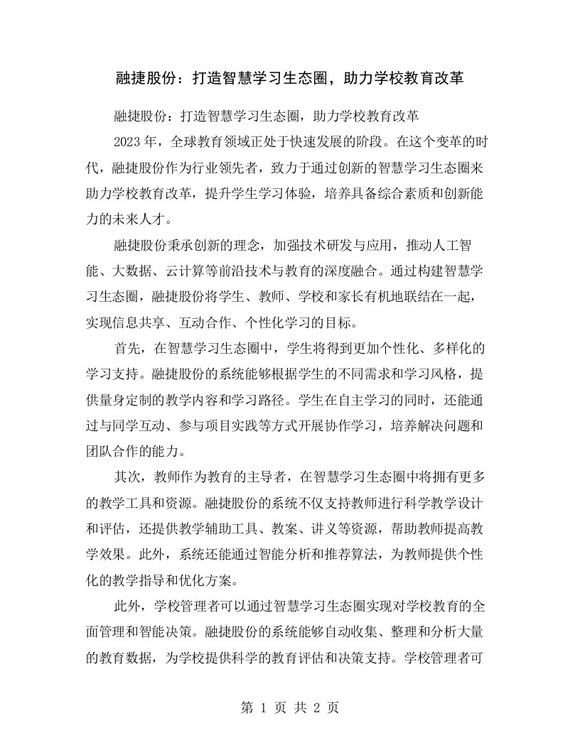 融捷股份：打造智慧学习生态圈，助力学校教育改革