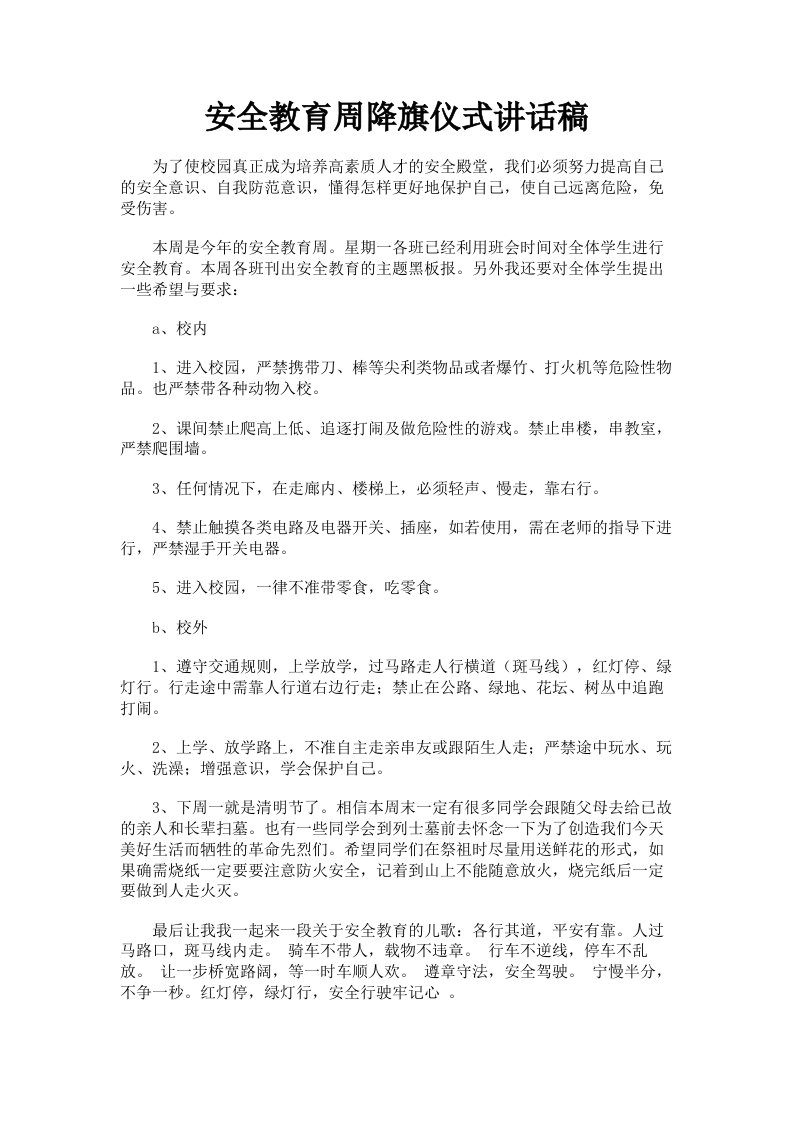 安全教育周降旗仪式讲话稿