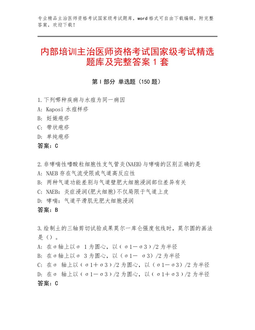 历年主治医师资格考试国家级考试优选题库带答案（轻巧夺冠）