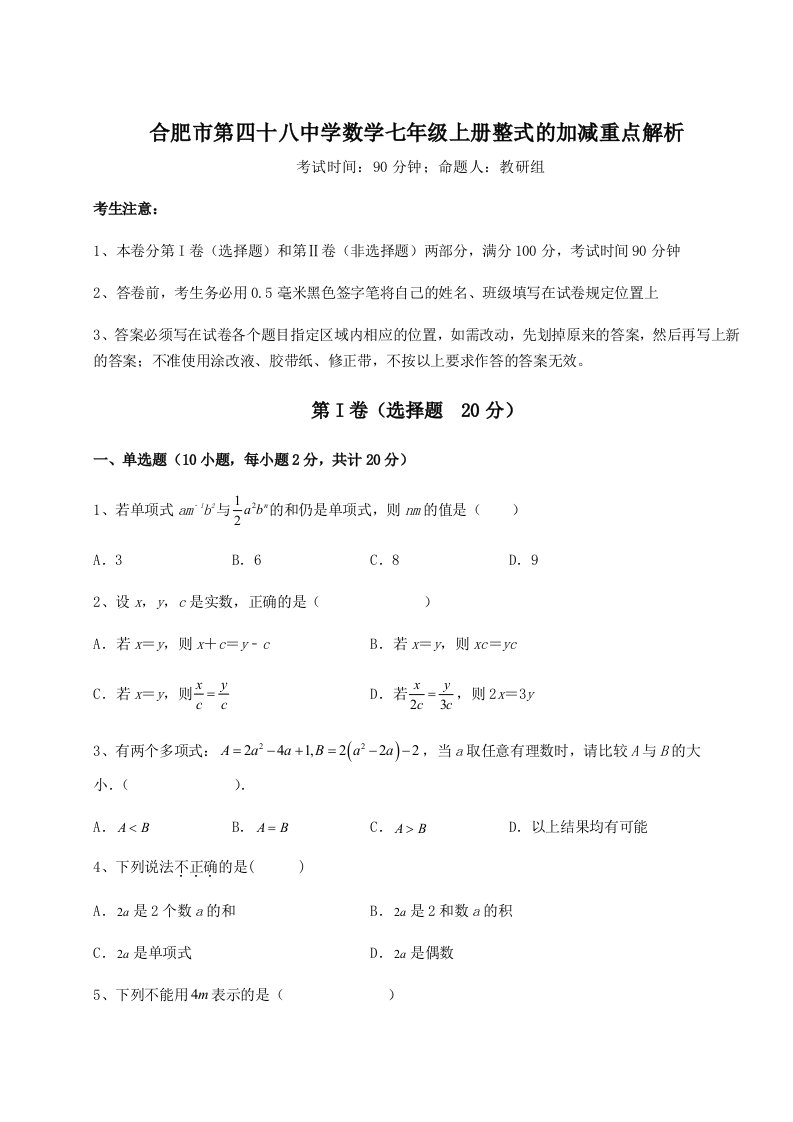 第四次月考滚动检测卷-合肥市第四十八中学数学七年级上册整式的加减重点解析试卷（含答案详解版）