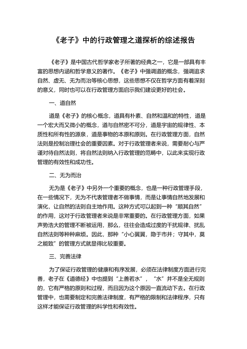 《老子》中的行政管理之道探析的综述报告