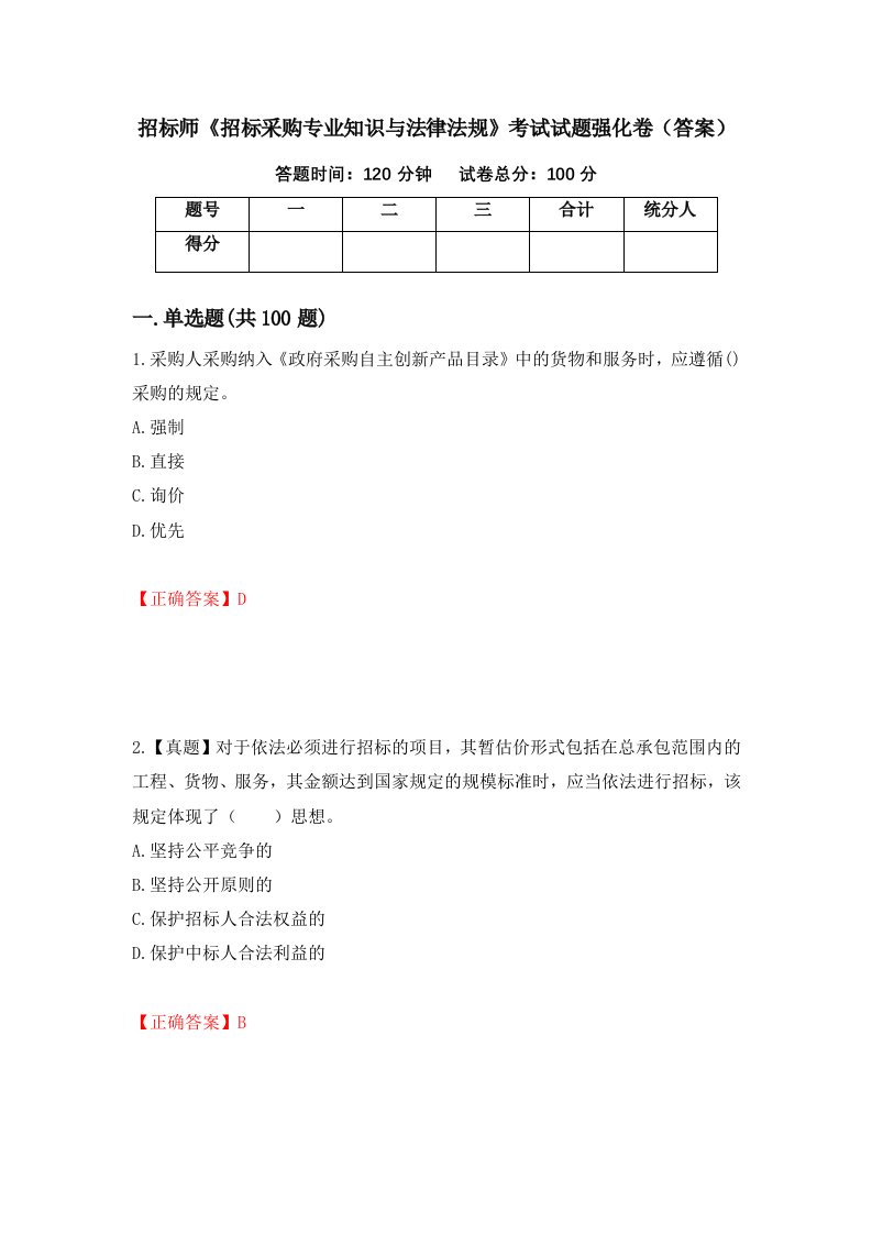 招标师招标采购专业知识与法律法规考试试题强化卷答案33