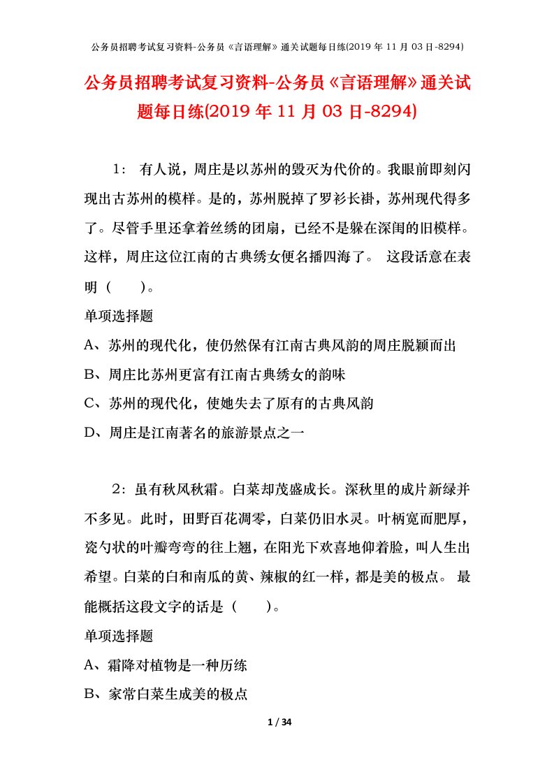 公务员招聘考试复习资料-公务员言语理解通关试题每日练2019年11月03日-8294