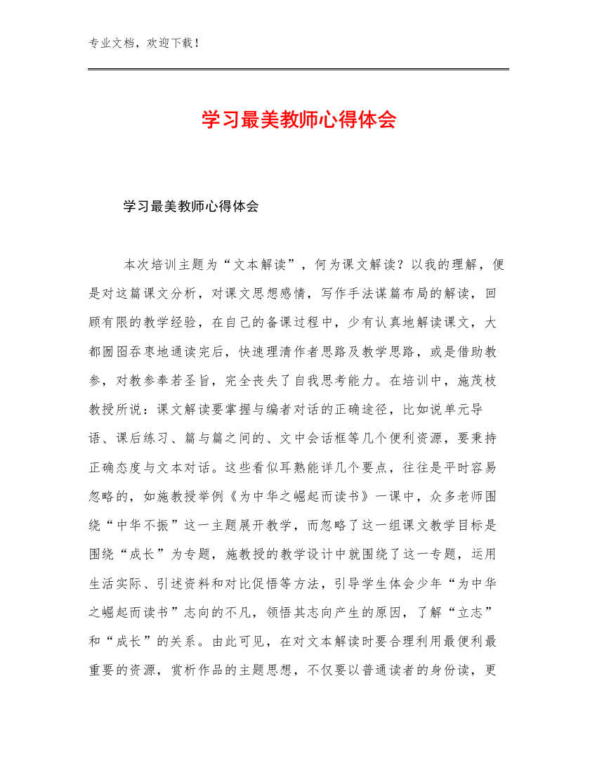 2023学习最美教师心得体会例文7篇文档合集