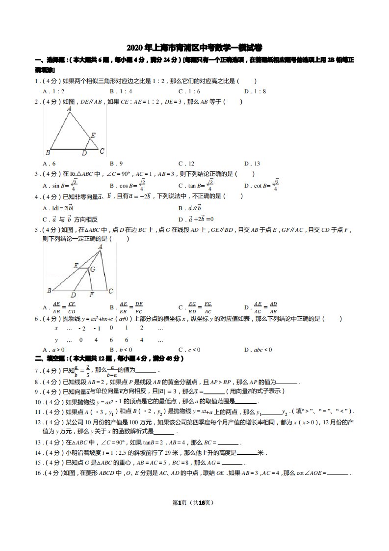 2020年上海市青浦区中考数学一模试卷