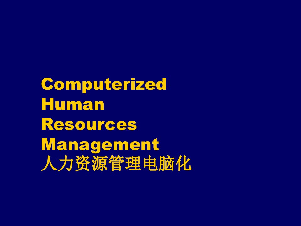 培训讲义：人力资源管理电脑化ppt幻灯片