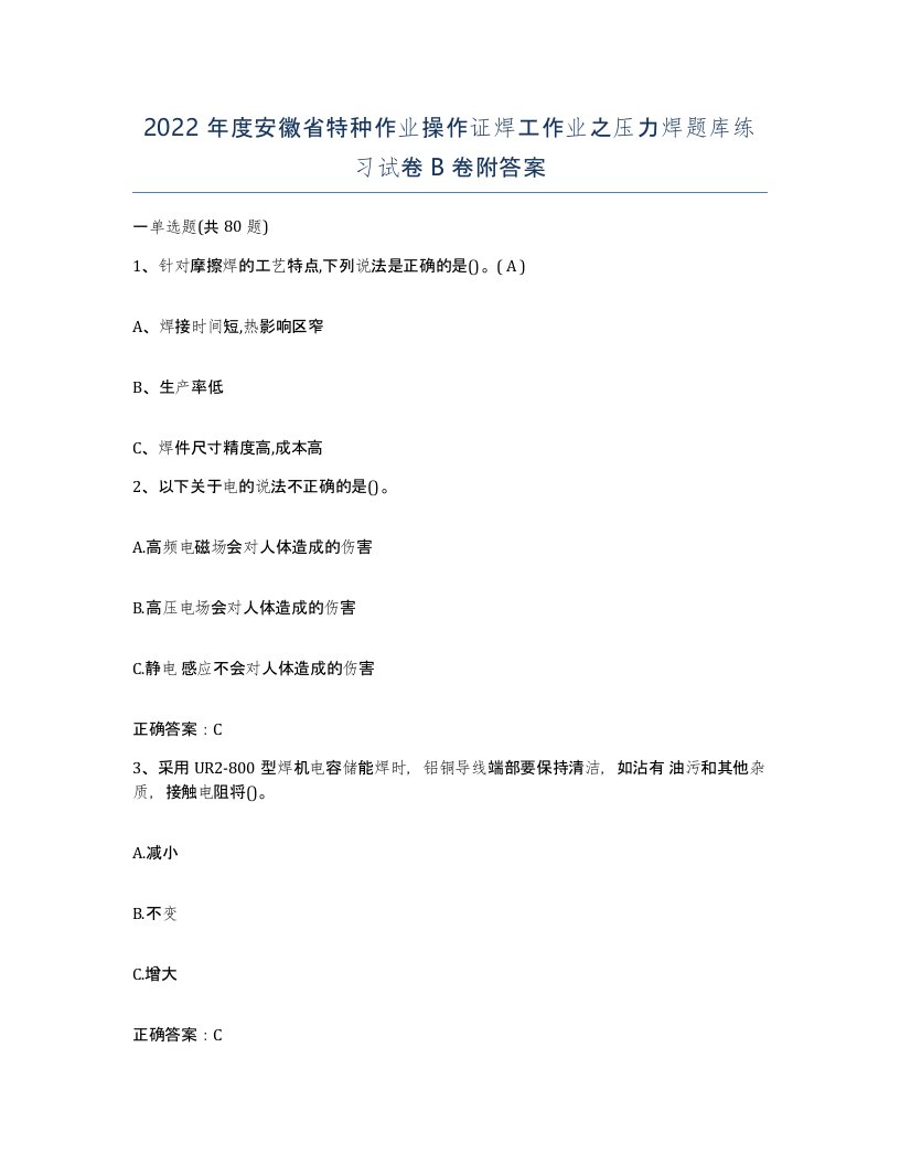 2022年度安徽省特种作业操作证焊工作业之压力焊题库练习试卷B卷附答案