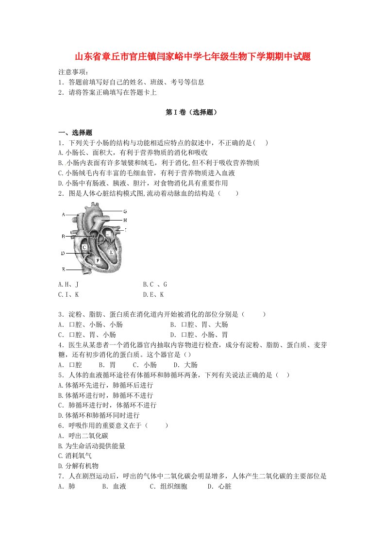 山东省章丘市官庄镇闫家峪中学七级生物下学期期中试题