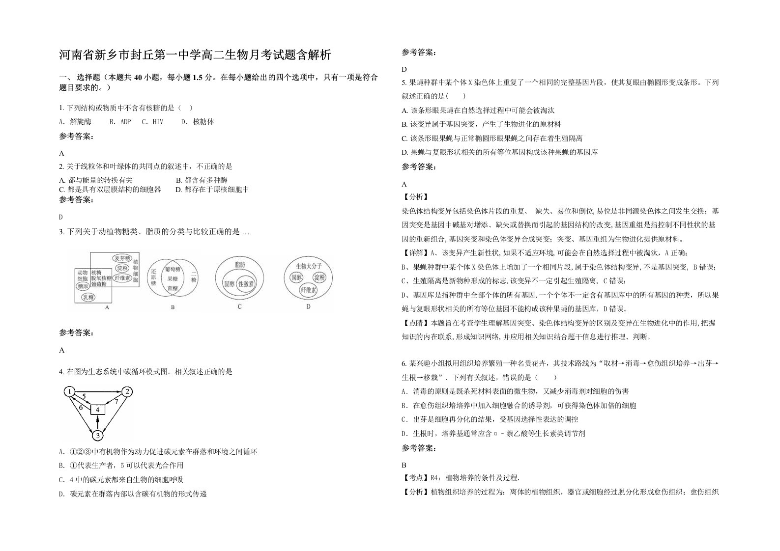 河南省新乡市封丘第一中学高二生物月考试题含解析