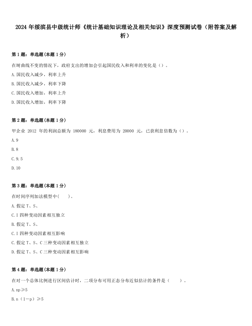 2024年绥滨县中级统计师《统计基础知识理论及相关知识》深度预测试卷（附答案及解析）