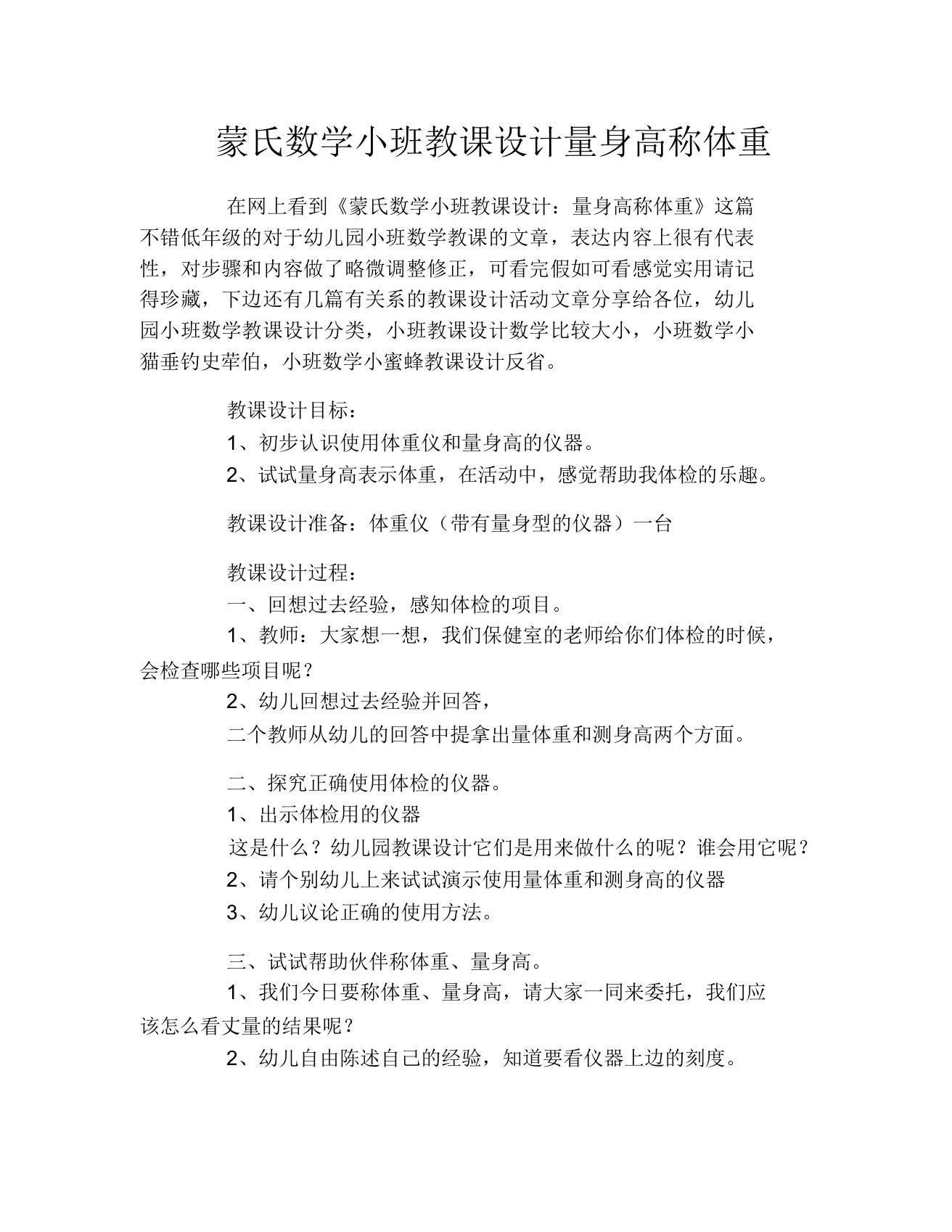 蒙氏数学小班教案量身高称体重