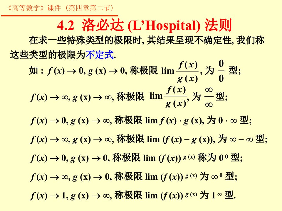 微分中值定理和导数的应用42洛必达法则