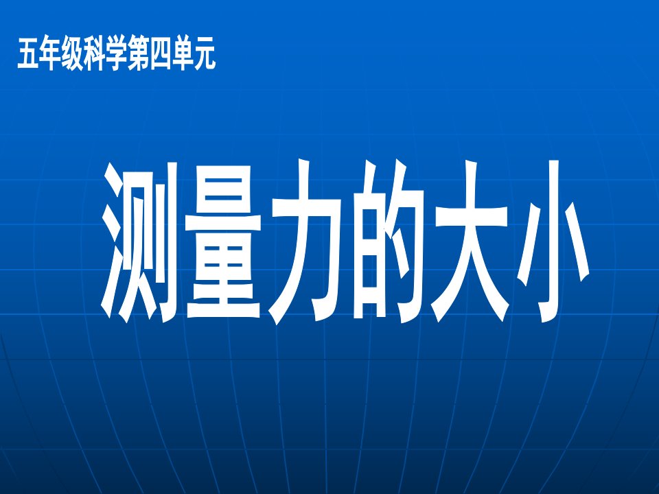 教科版科学五上《测量力的大小》PPT课件1