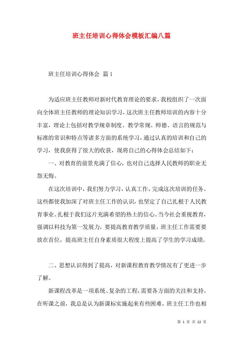 班主任培训心得体会模板汇编八篇