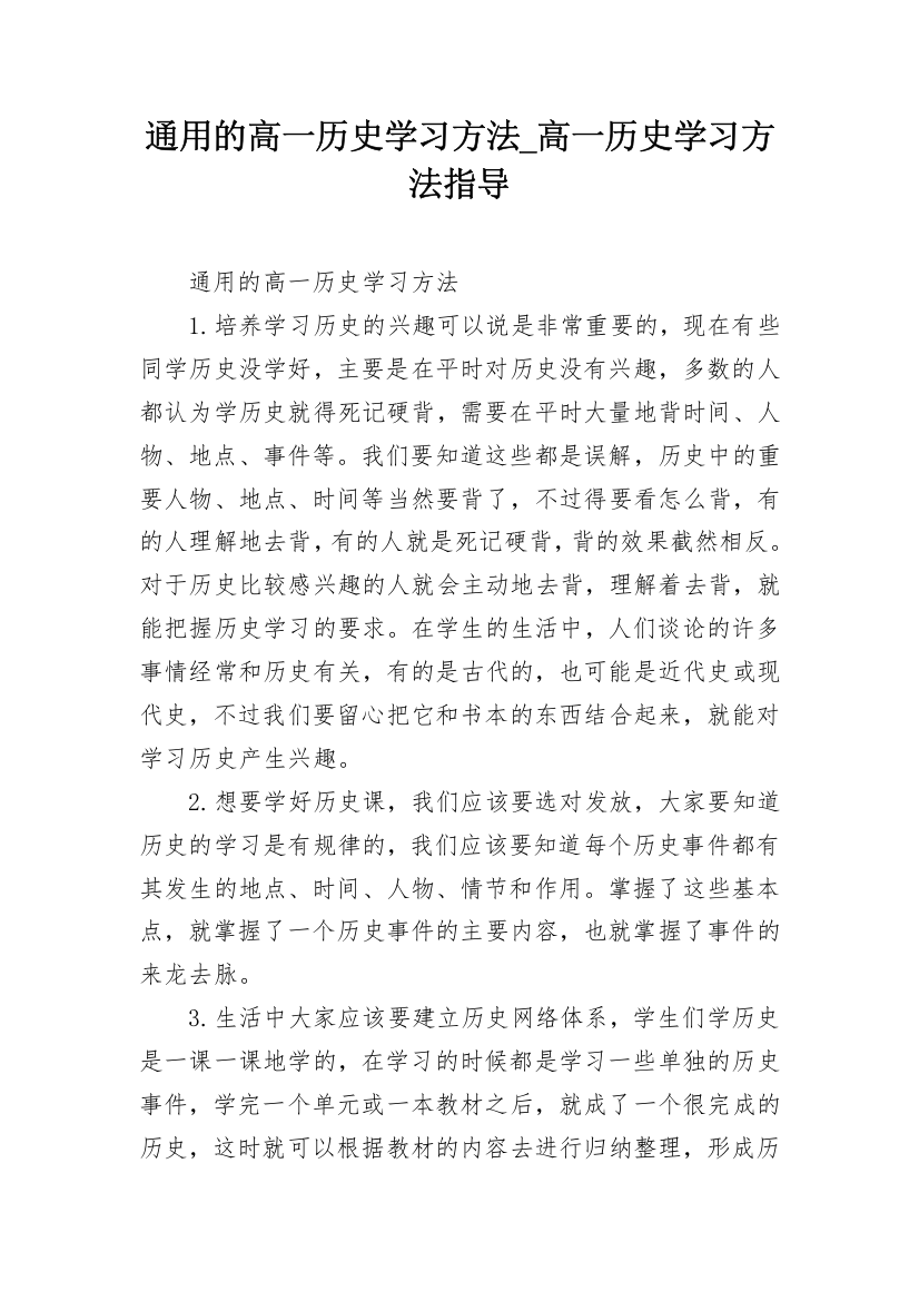 通用的高一历史学习方法_高一历史学习方法指导