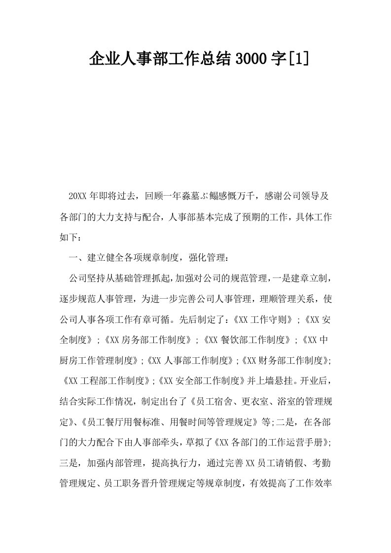 企业人事部工作总结3000字1