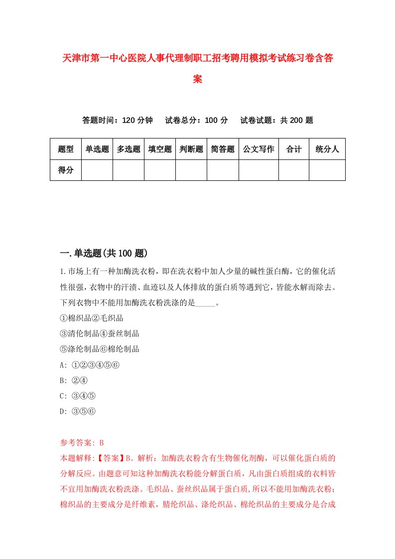 天津市第一中心医院人事代理制职工招考聘用模拟考试练习卷含答案第8次