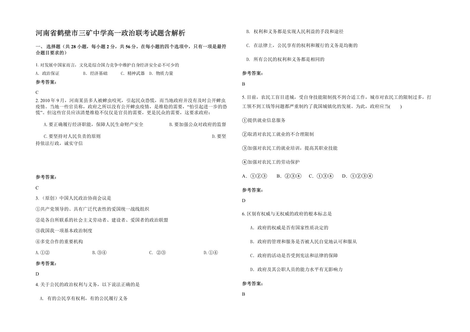 河南省鹤壁市三矿中学高一政治联考试题含解析