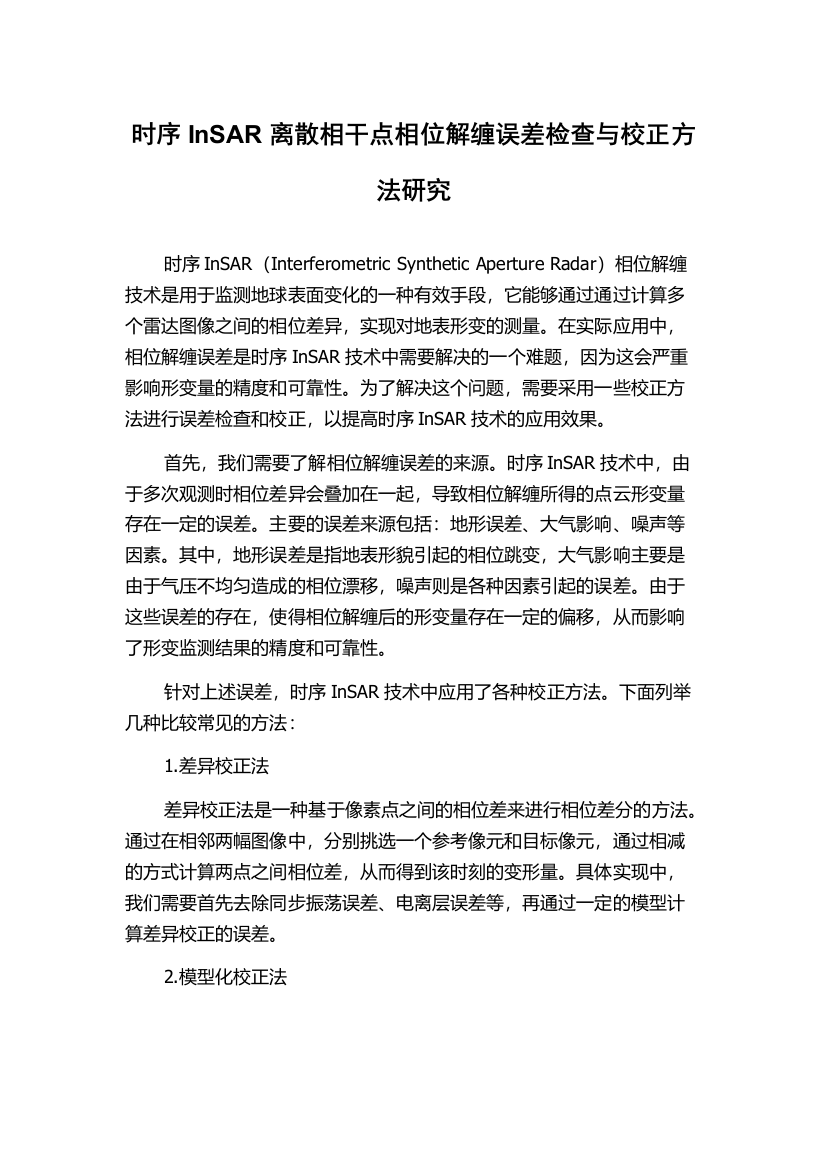 时序InSAR离散相干点相位解缠误差检查与校正方法研究