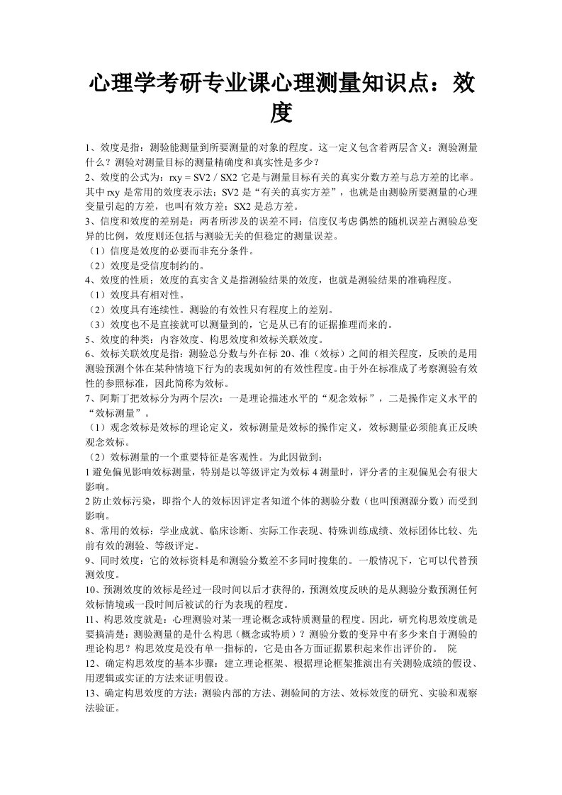 心理学考研专业课心理测量知识点效度