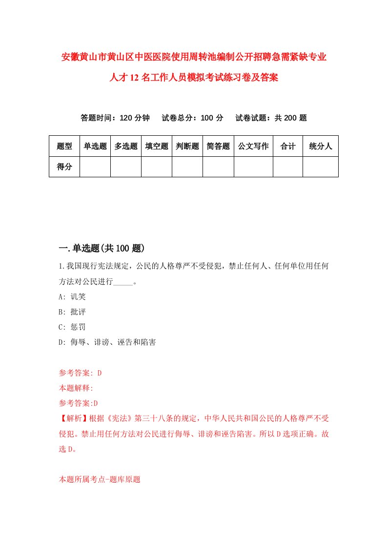 安徽黄山市黄山区中医医院使用周转池编制公开招聘急需紧缺专业人才12名工作人员模拟考试练习卷及答案第3期