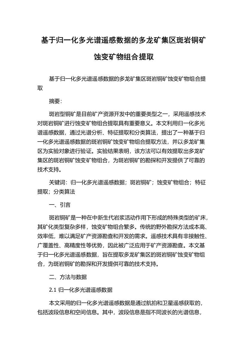 基于归一化多光谱遥感数据的多龙矿集区斑岩铜矿蚀变矿物组合提取