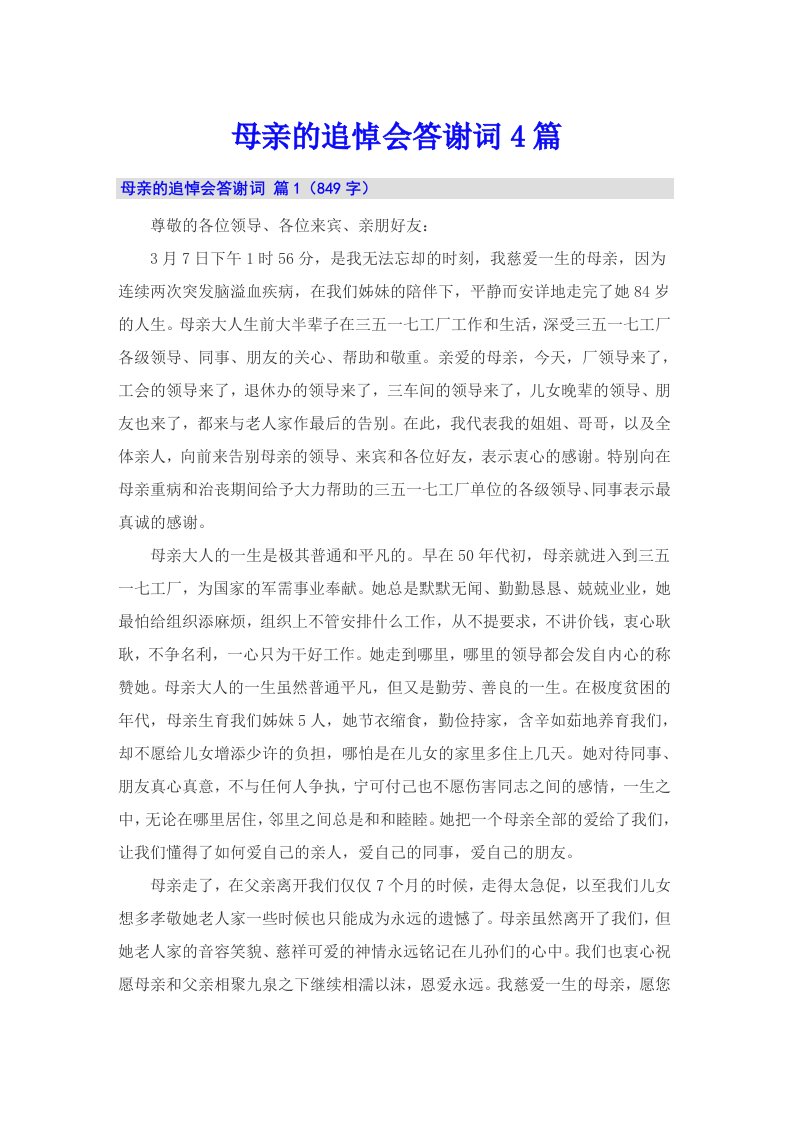 母亲的追悼会答谢词4篇