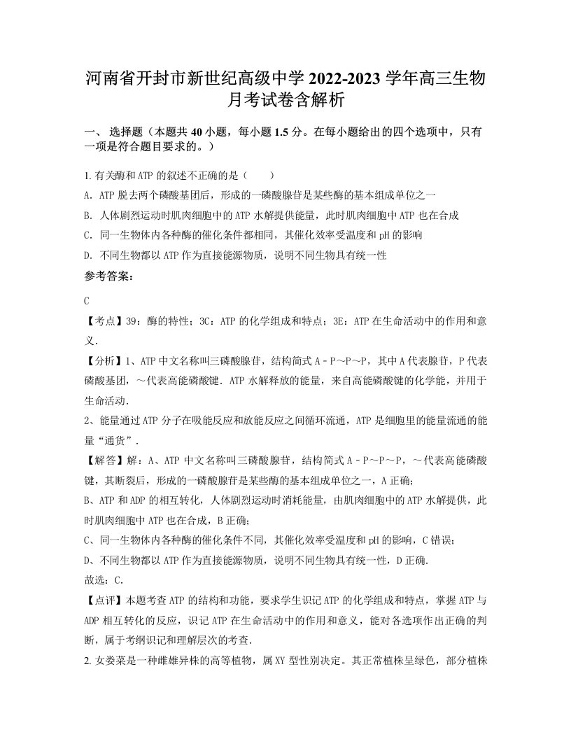 河南省开封市新世纪高级中学2022-2023学年高三生物月考试卷含解析