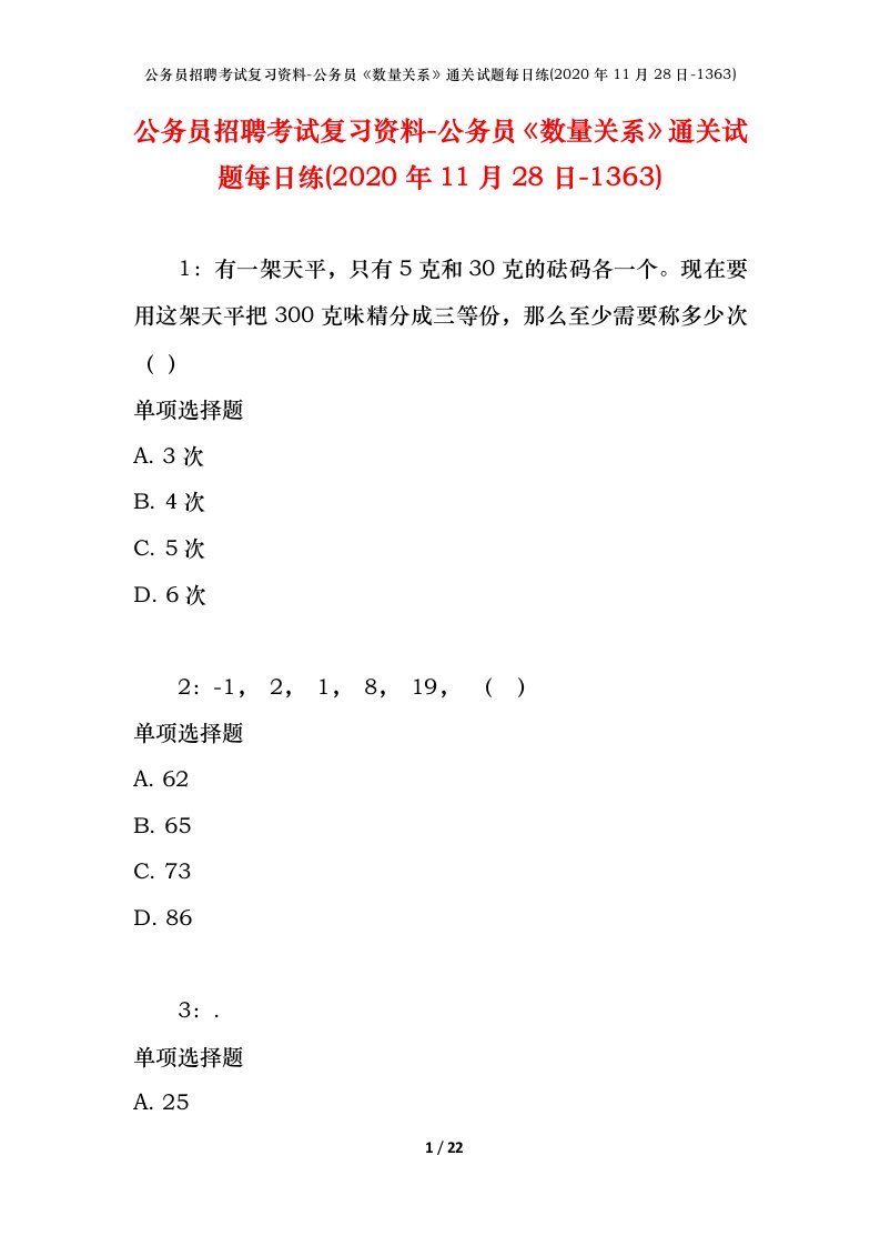 公务员招聘考试复习资料-公务员数量关系通关试题每日练2020年11月28日-1363