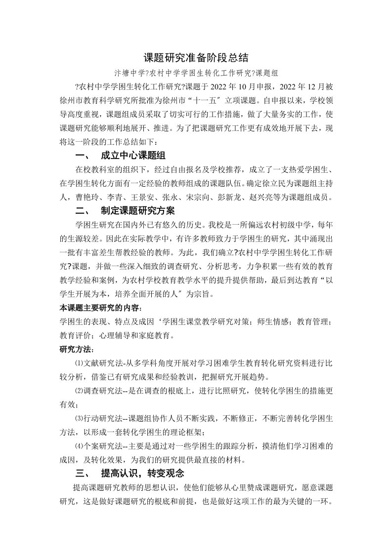 最新课题研究准备阶段总结