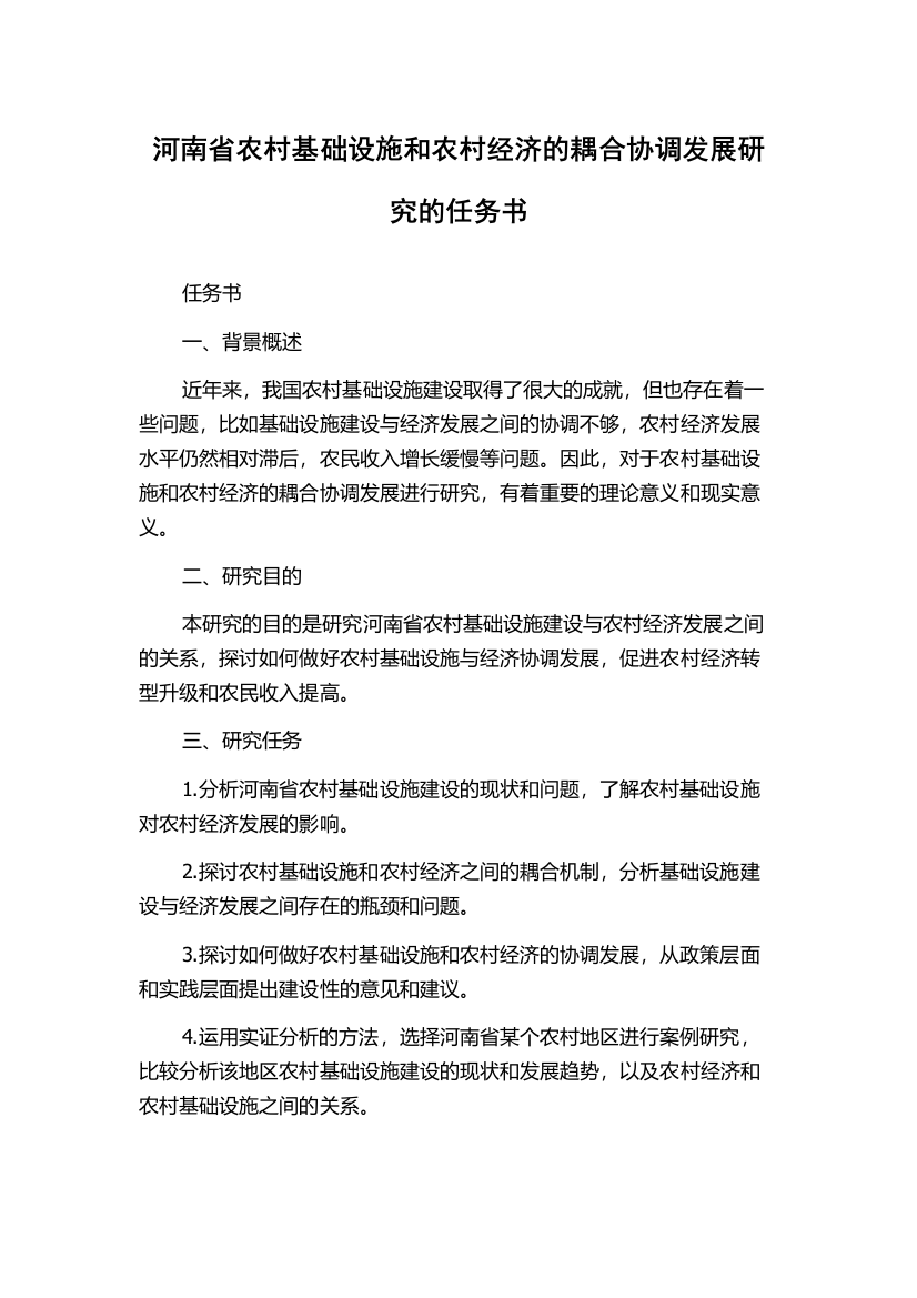 河南省农村基础设施和农村经济的耦合协调发展研究的任务书