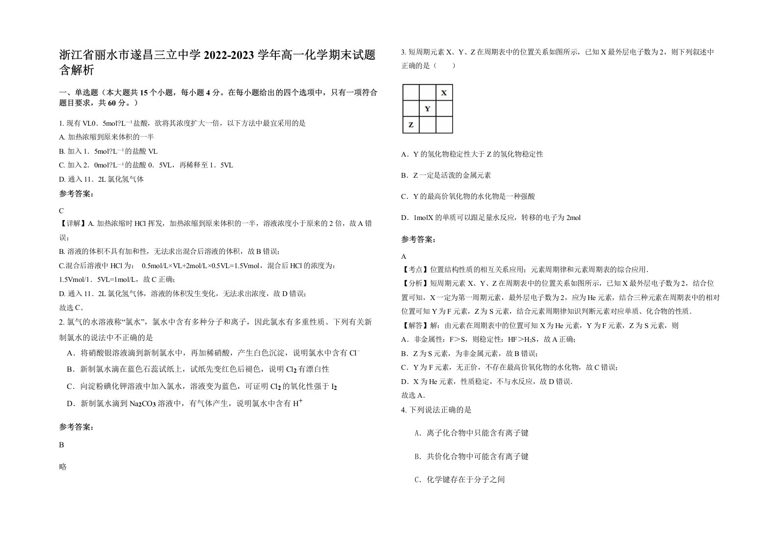 浙江省丽水市遂昌三立中学2022-2023学年高一化学期末试题含解析