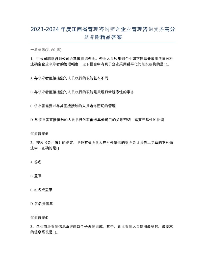 2023-2024年度江西省管理咨询师之企业管理咨询实务高分题库附答案