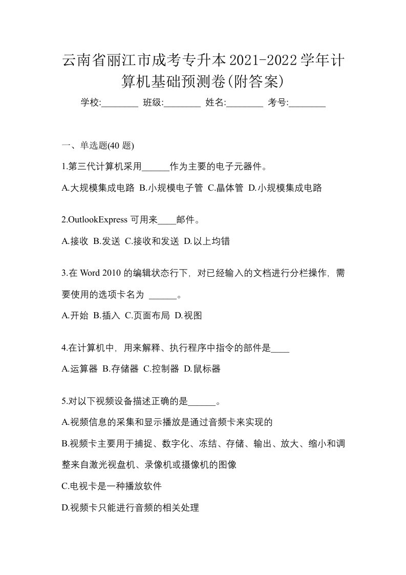 云南省丽江市成考专升本2021-2022学年计算机基础预测卷附答案