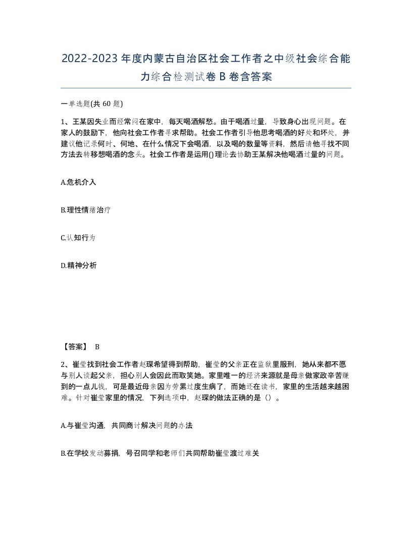 2022-2023年度内蒙古自治区社会工作者之中级社会综合能力综合检测试卷B卷含答案