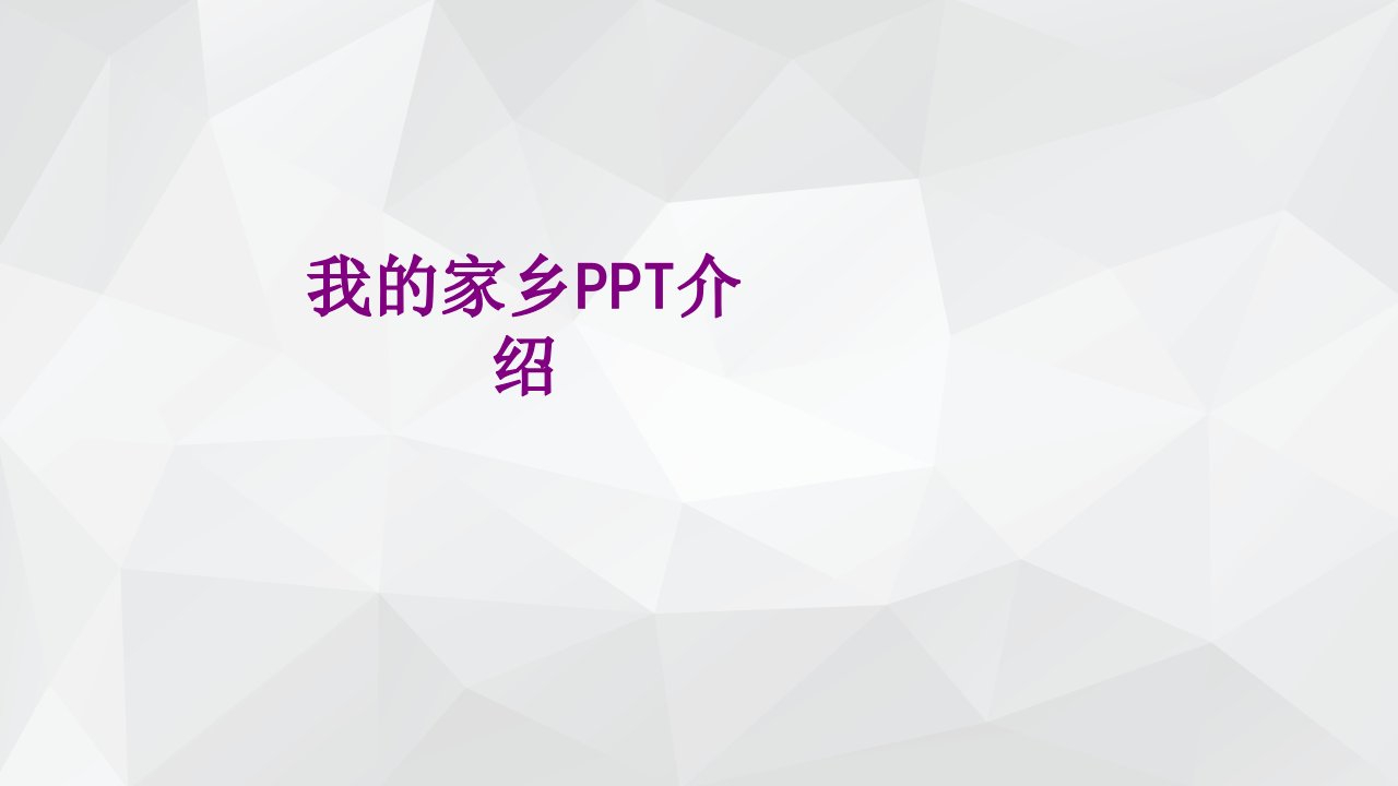 我的家乡PPT介绍-PPT课件