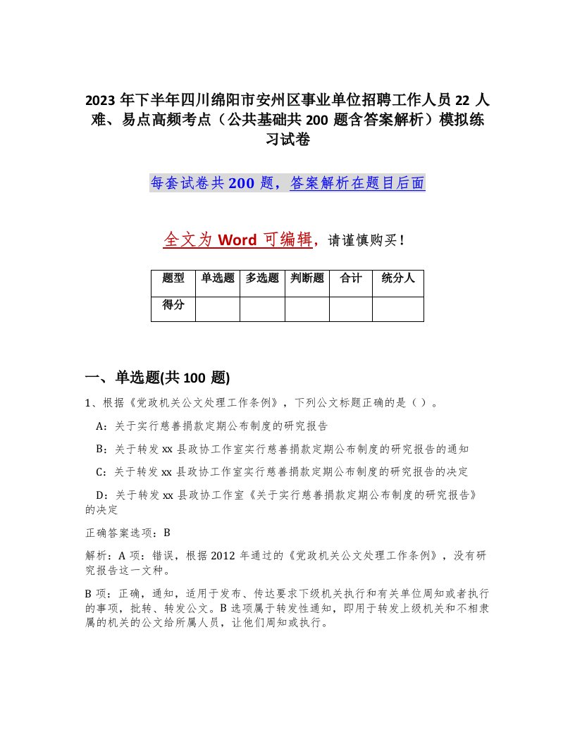 2023年下半年四川绵阳市安州区事业单位招聘工作人员22人难易点高频考点公共基础共200题含答案解析模拟练习试卷