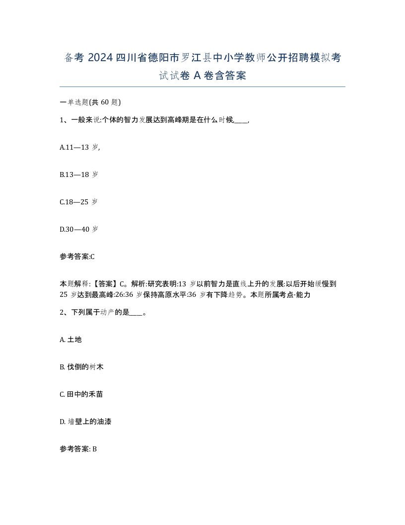 备考2024四川省德阳市罗江县中小学教师公开招聘模拟考试试卷A卷含答案