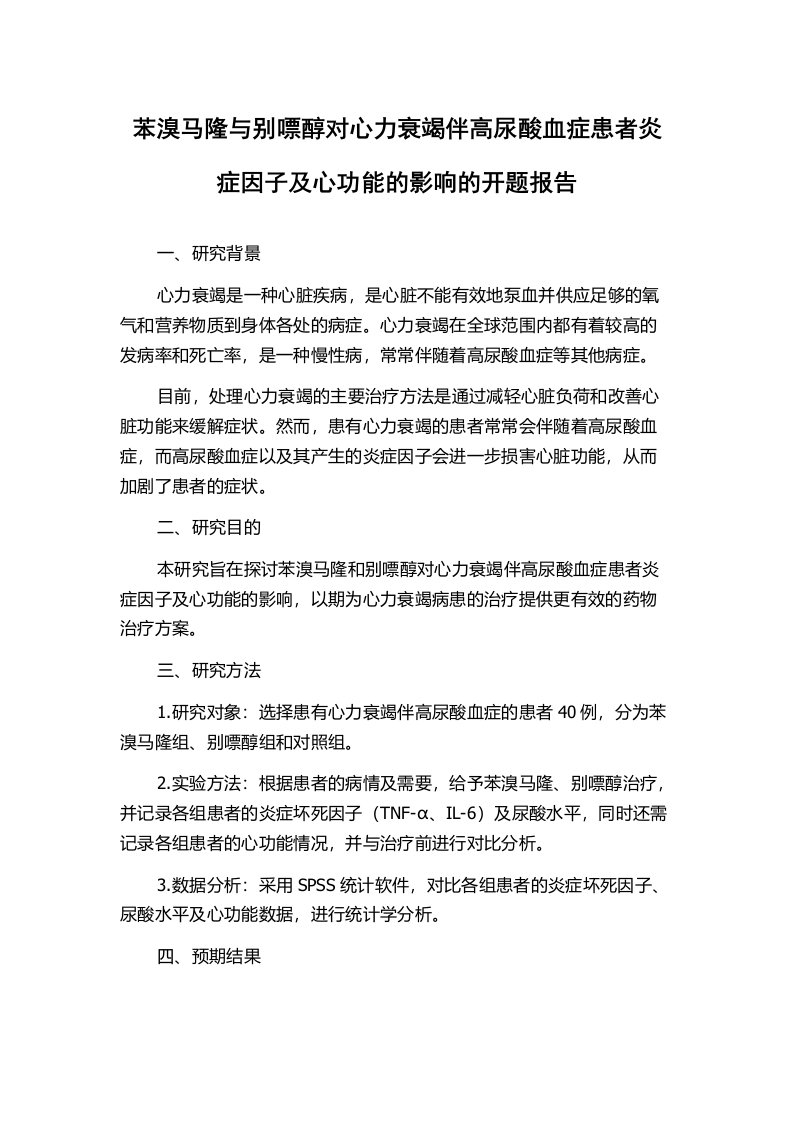 苯溴马隆与别嘌醇对心力衰竭伴高尿酸血症患者炎症因子及心功能的影响的开题报告