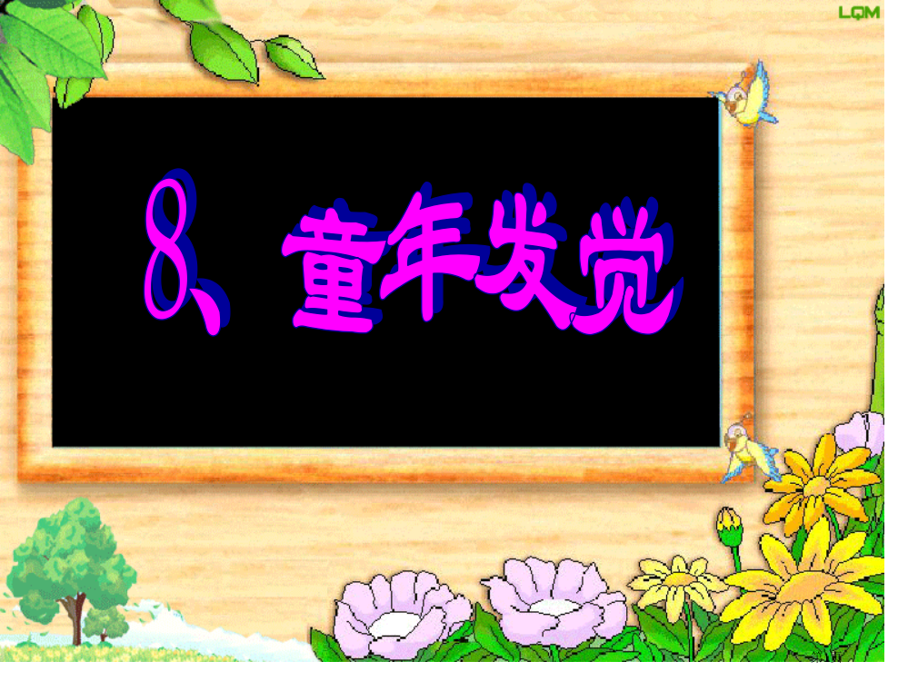 人教版五年级下册语文《童年的发现》ppt市公开课一等奖省赛课获奖PPT课件