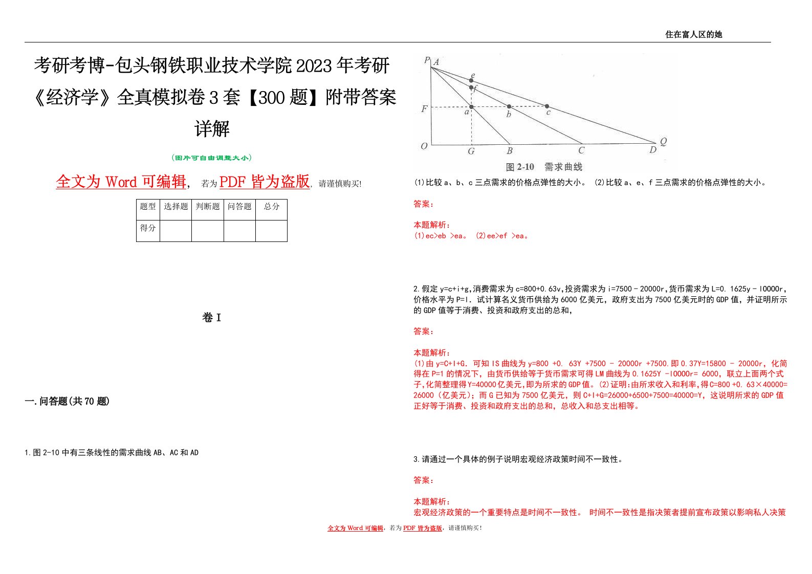 考研考博-包头钢铁职业技术学院2023年考研《经济学》全真模拟卷3套【300题】附带答案详解V1.3