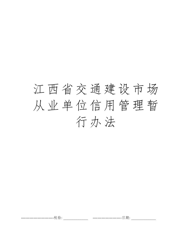 江西省交通建设市场从业单位信用管理暂行办法