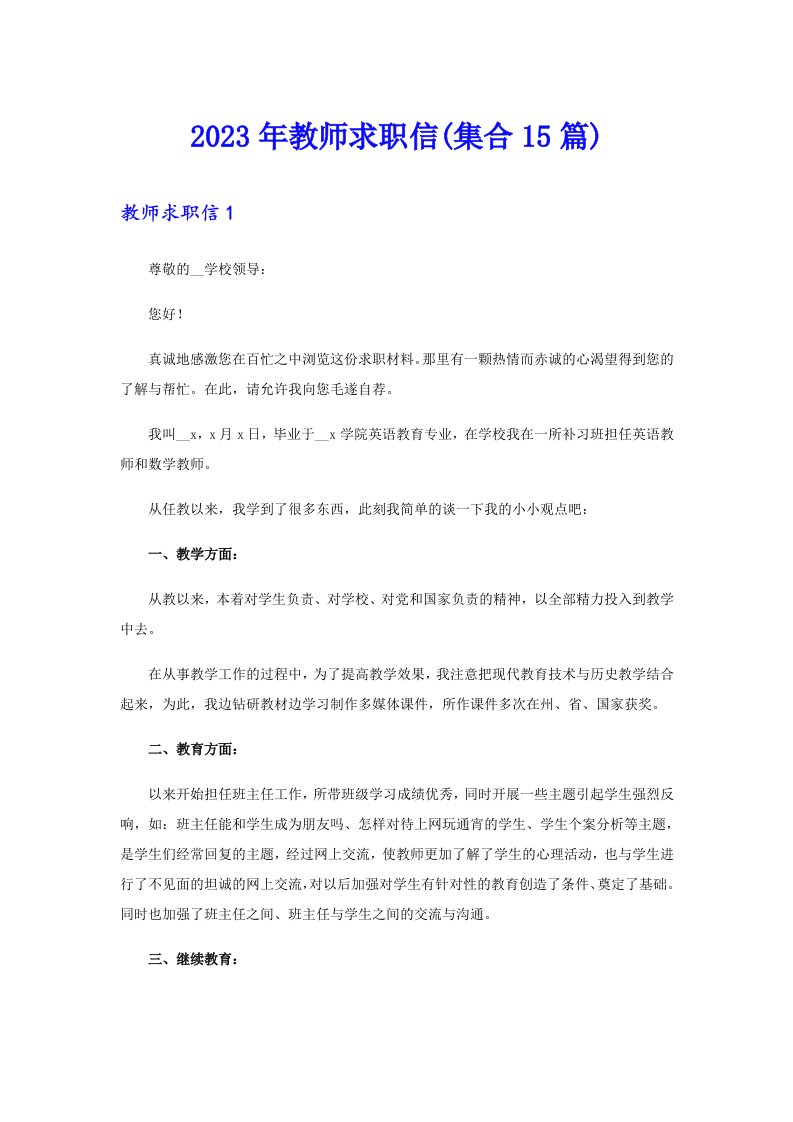 2023年教师求职信(集合15篇)