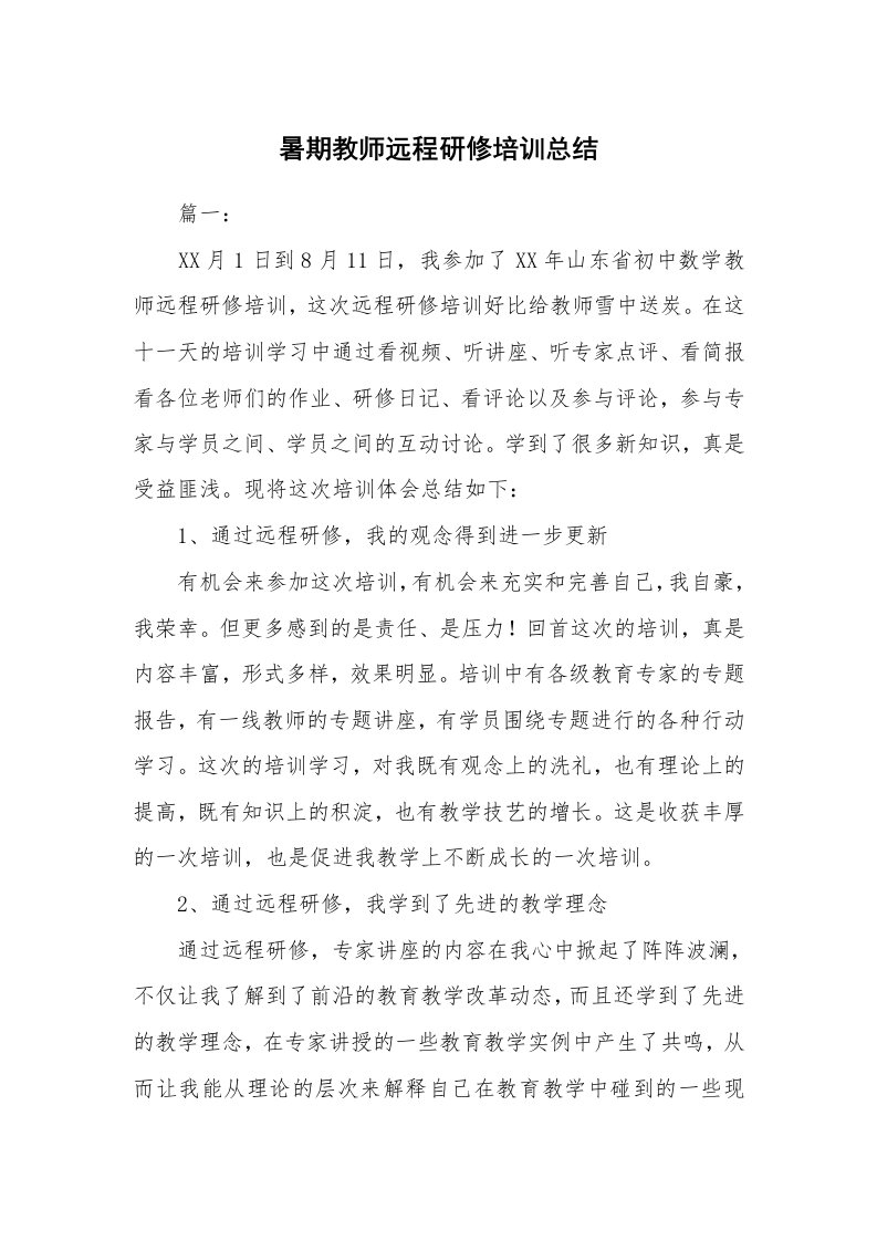 工作总结_871125_暑期教师远程研修培训总结