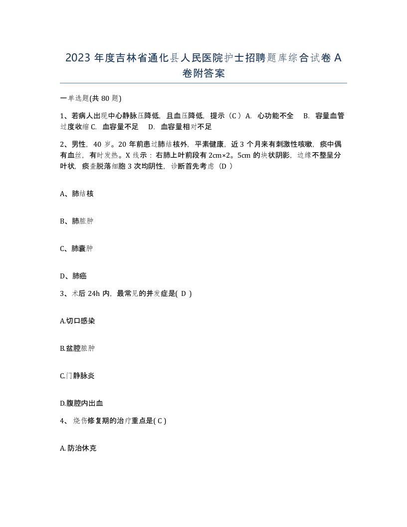 2023年度吉林省通化县人民医院护士招聘题库综合试卷A卷附答案