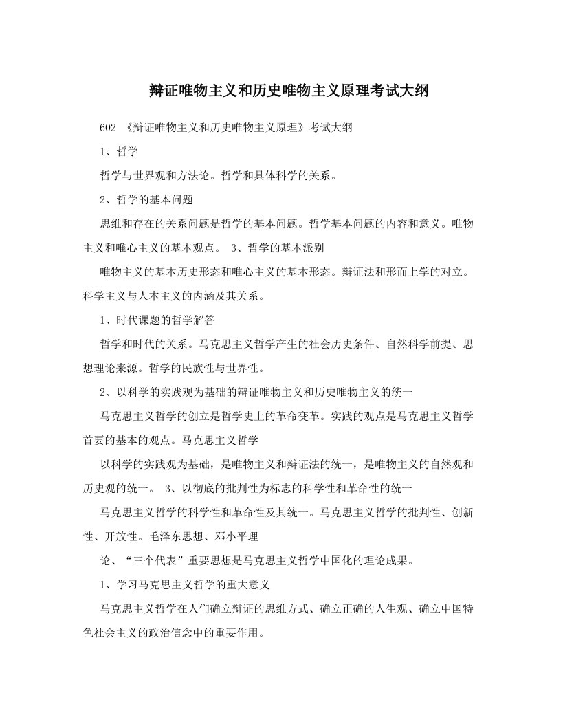 辩证唯物主义和历史唯物主义原理考试大纲