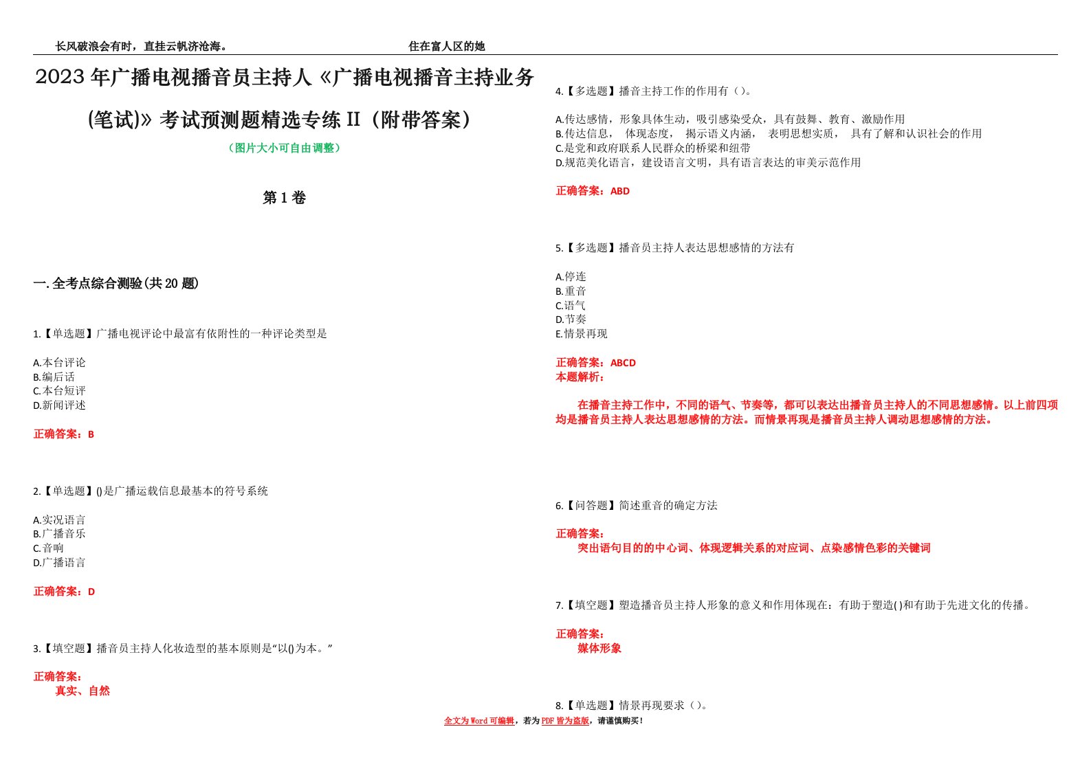 2023年广播电视播音员主持人《广播电视播音主持业务(笔试)》考试预测题精选专练II（附带答案）