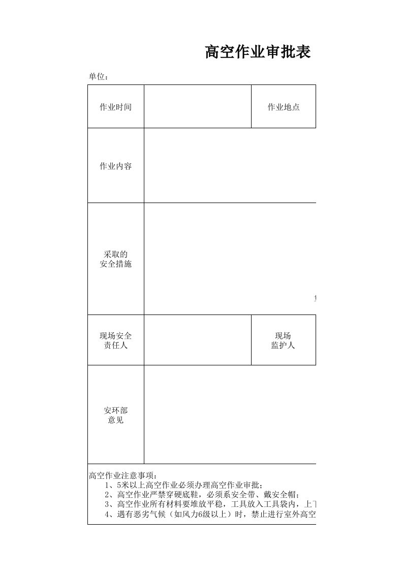 高空作业审批表